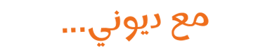 مع ديوني...
