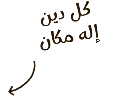 كل دين إله مكان