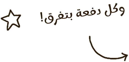 وكل دفعة بتفرق!