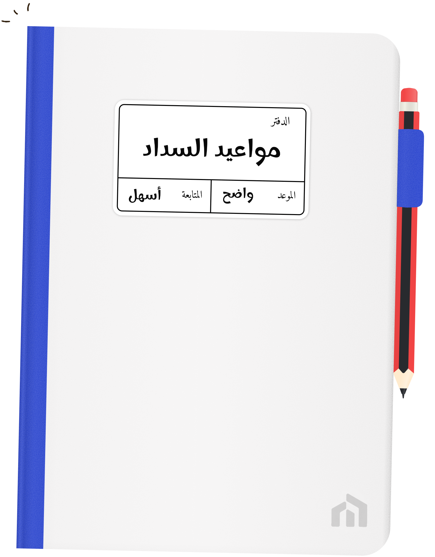 دفتر ديوني: مواعيد السداد؛ الموعد واضح، المتابعة أسهل