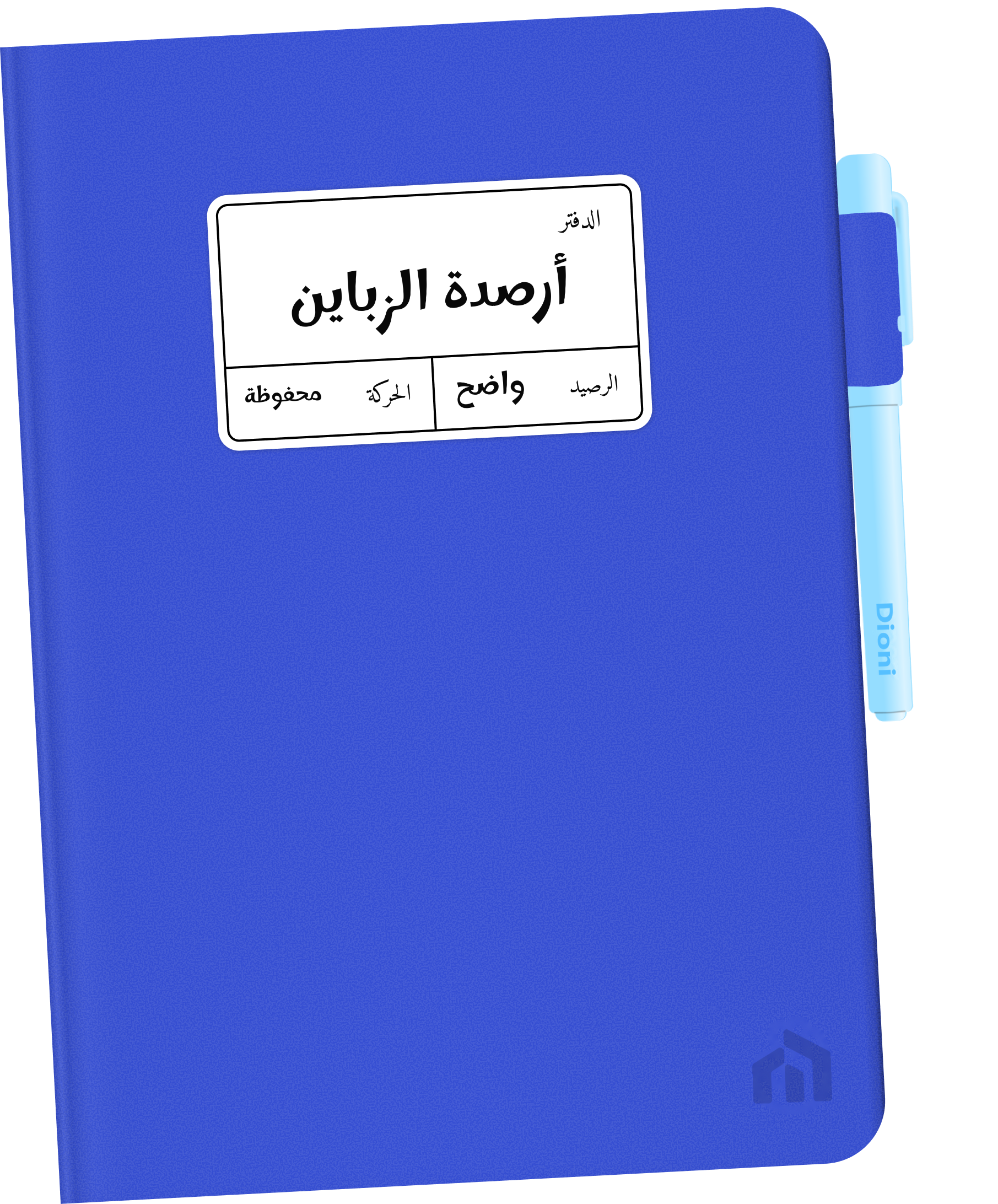 دفتر ديوني: أرصدة الزباين؛ الرصيد واضح، الحركة محفوظة