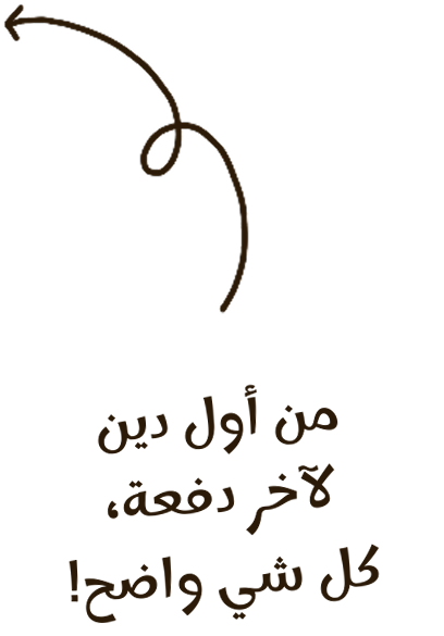 من أول دين لآخر دفعة، كل شي واضح!