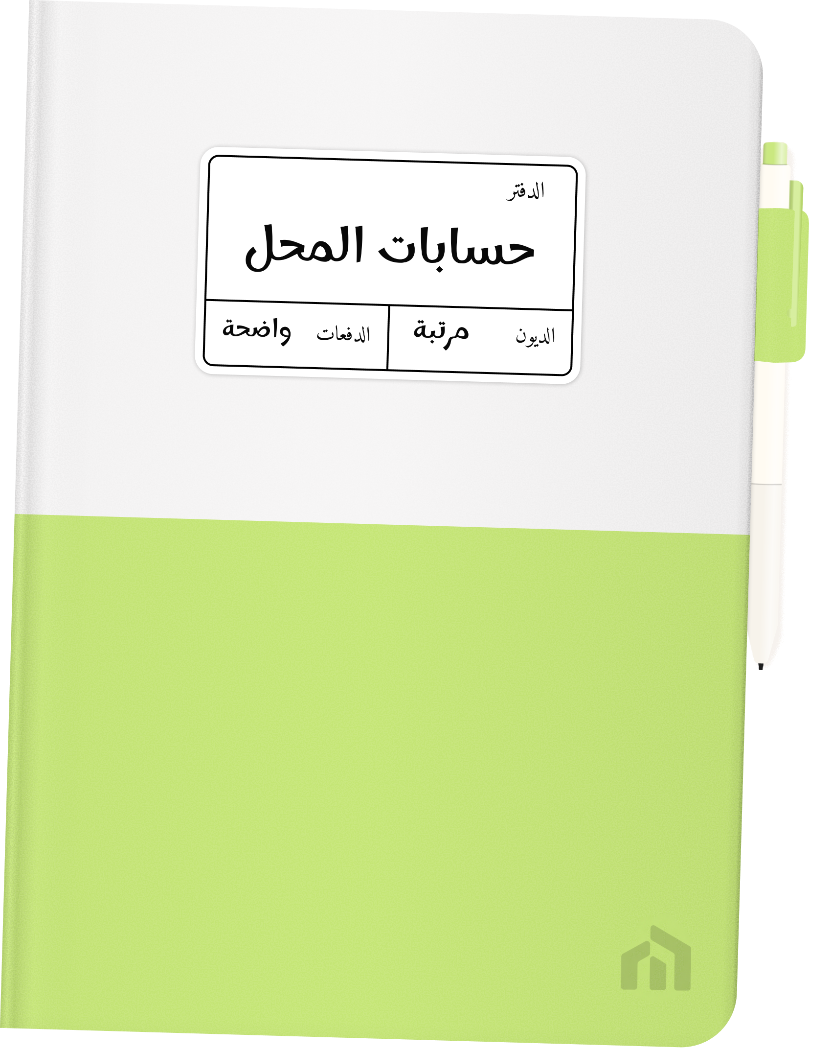 دفتر ديوني: حسابات المحل؛ الديون مرتبة، الدفعات واضحة