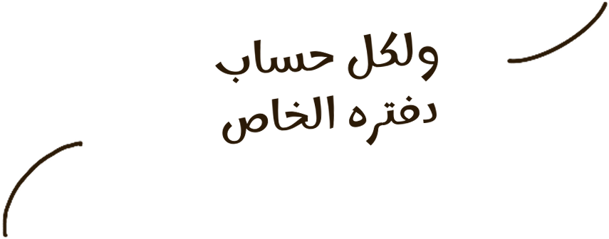 ولكل حساب دفتره الخاص