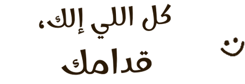 كل اللي إلك، قدامك