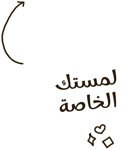 لمستك الخاصة