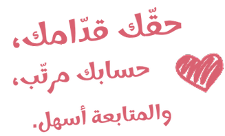 حقّك قدّامك، حسابك مرتّب، والمتابعة أسهل.