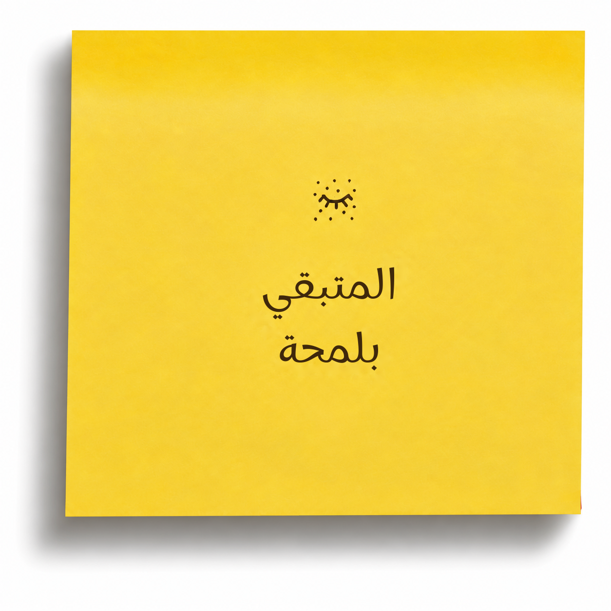 المتبقي بلمحة