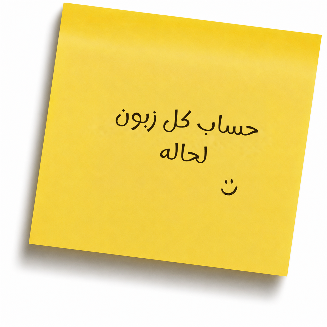 حساب كل زبون لحاله